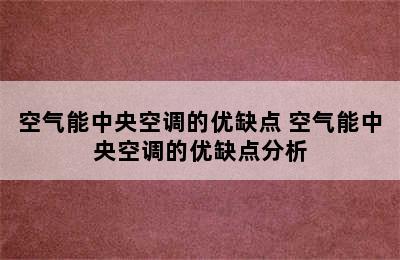 空气能中央空调的优缺点 空气能中央空调的优缺点分析